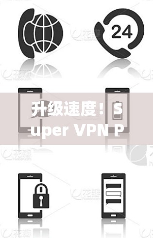 升级速度！Super VPN Pro让你的VPN速度更有保障