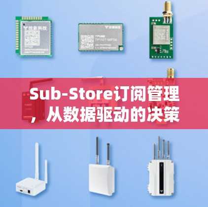 Sub-Store订阅管理,从数据驱动的决策优化 Sub-Store订阅管理,从数据驱动的决策优化