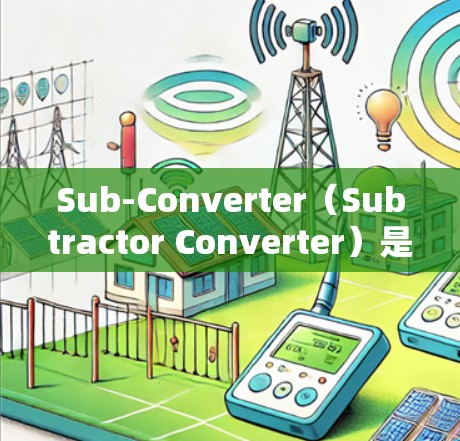 Sub-Converter(Subtractor Converter)是一种将两个输入电压相减的电源模块,主要用于精确的电压运算或数字信号处理。以下是关于Sub-converter的详细总结 Sub-Converter(Subtractor Converter)是一种将两个输入电压相减的电源模块,主要用于精确的电压运算或数字信号处理。以下是关于Sub-converter的详细总结