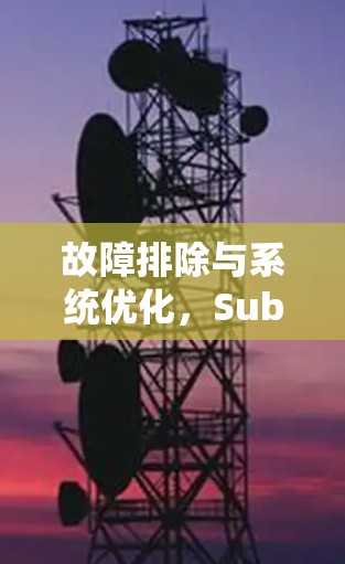 故障排除与系统优化,Sub-Converter安装教程 故障排除与系统优化,Sub-Converter安装教程