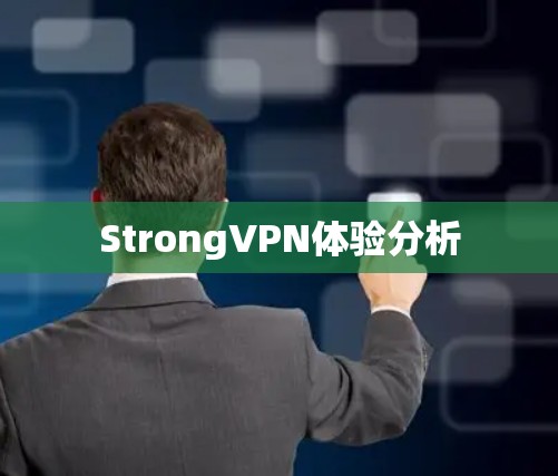 StrongVPN体验分析 StrongVPN体验分析