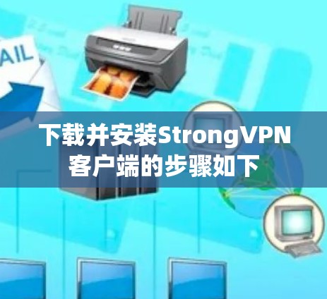 下载并安装StrongVPN客户端的步骤如下 下载并安装StrongVPN客户端的步骤如下