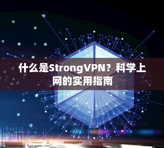 什么是StrongVPN?科学上网的实用指南 什么是StrongVPN?科学上网的实用指南