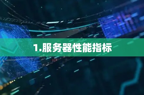 1.服务器性能指标 1.服务器性能指标