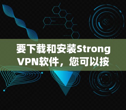 要下载和安装StrongVPN软件,您可以按照以下步骤进行 要下载和安装StrongVPN软件,您可以按照以下步骤进行