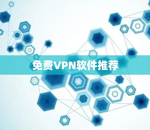 免费VPN软件推荐
