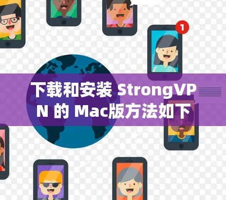 下载和安装 StrongVPN 的 Mac版方法如下 下载和安装 StrongVPN 的 Mac版方法如下