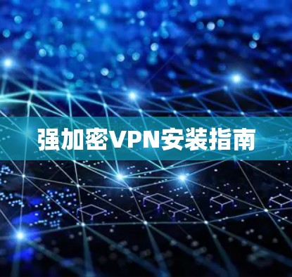 强加密VPN安装指南 强加密VPN安装指南