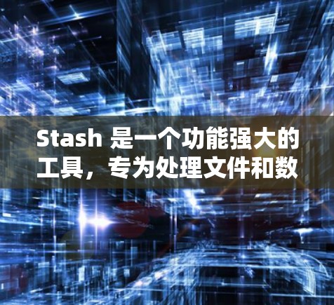 Stash 是一个功能强大的工具,专为处理文件和数据而设计,能够帮助用户高效管理文件夹、清理空间并执行复杂的脚本任务。以下是一个详细的使用指南,帮助您更好地利用 Stash Stash 是一个功能强大的工具,专为处理文件和数据而设计,能够帮助用户高效管理文件夹、清理空间并执行复杂的脚本任务。以下是一个详细的使用指南,帮助您更好地利用 Stash