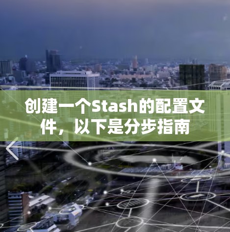 创建一个Stash的配置文件，以下是分步指南