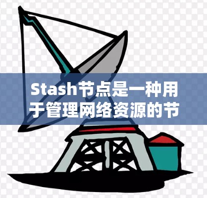 Stash节点是一种用于管理网络资源的节点,数量通常在1到5个之间,使用随机IP地址以避免资源冲突。以下是关于Stash节点管理的详细步骤和解释 Stash节点是一种用于管理网络资源的节点,数量通常在1到5个之间,使用随机IP地址以避免资源冲突。以下是关于Stash节点管理的详细步骤和解释