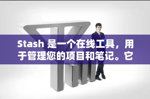 Stash 是一个在线工具,用于管理您的项目和笔记。它可以帮助你高效地管理你的内容,减少重复和错误。以下是 Stash 的一些基本教程 Stash 是一个在线工具,用于管理您的项目和笔记。它可以帮助你高效地管理你的内容,减少重复和错误。以下是 Stash 的一些基本教程