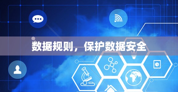 数据规则,保护数据安全 数据规则,保护数据安全