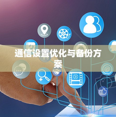 通信设置优化与备份方案 通信设置优化与备份方案