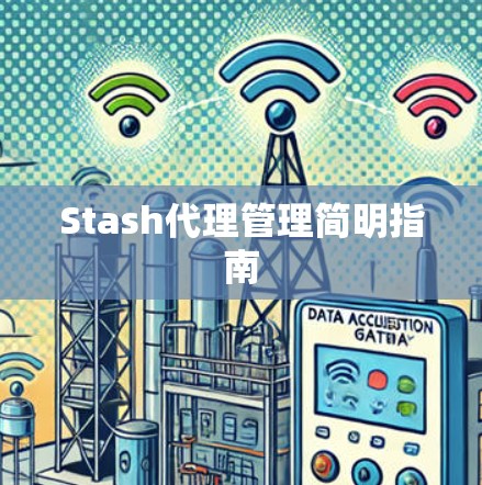 Stash代理管理简明指南 Stash代理管理简明指南