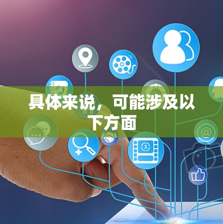 具体来说，可能涉及以下方面