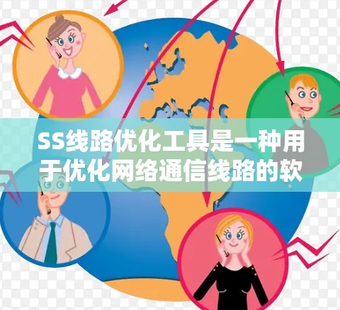 SS线路优化工具是一种用于优化网络通信线路的软件,广泛应用于IT领域,如数据center、云网络、数据传输等。以下是一些常见的SS线路优化工具及其特点 SS线路优化工具是一种用于优化网络通信线路的软件,广泛应用于IT领域,如数据center、云网络、数据传输等。以下是一些常见的SS线路优化工具及其特点
