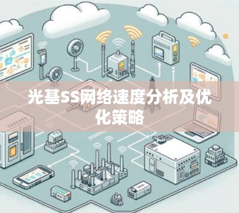 光基SS网络速度分析及优化策略 光基SS网络速度分析及优化策略