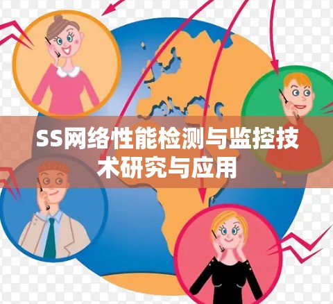 SS网络性能检测与监控技术研究与应用 SS网络性能检测与监控技术研究与应用