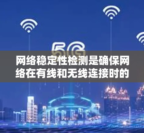 网络稳定性检测是确保网络在有线和无线连接时的可用性和可靠性的重要技能。以下是一步步的指南,帮助您学习和应用这些方法 网络稳定性检测是确保网络在有线和无线连接时的可用性和可靠性的重要技能。以下是一步步的指南,帮助您学习和应用这些方法
