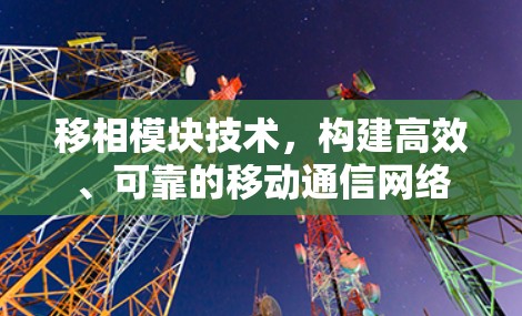 移相模块技术,构建高效、可靠的移动通信网络 移相模块技术,构建高效、可靠的移动通信网络