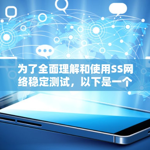 为了全面理解和使用SS网络稳定测试,以下是一个详细且结构化的总结 为了全面理解和使用SS网络稳定测试,以下是一个详细且结构化的总结