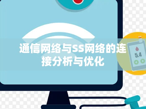通信网络与SS网络的连接分析与优化 通信网络与SS网络的连接分析与优化