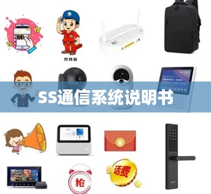 SS通信系统说明书