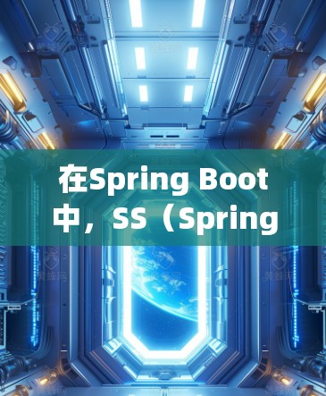 在Spring Boot中,SS(Spring Service)是用于管理数据库的组件,主要用于关联Spring Data的数据库。以下是对SS的详细介绍,帮助您更好地管理数据库 在Spring Boot中,SS(Spring Service)是用于管理数据库的组件,主要用于关联Spring Data的数据库。以下是对SS的详细介绍,帮助您更好地管理数据库