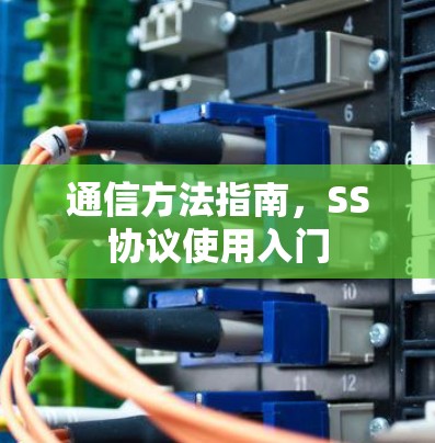通信方法指南，SS协议使用入门