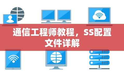 通信工程师教程,SS配置文件详解 通信工程师教程,SS配置文件详解