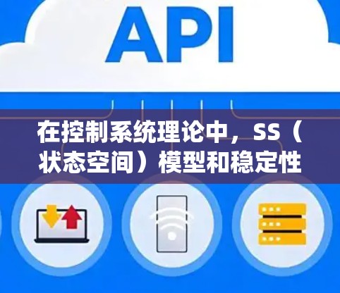 在控制系统理论中,SS(状态空间)模型和稳定性分析密切相关。状态空间模型是一种描述线性时不变系统动态特性的数学模型,通常表示为 在控制系统理论中,SS(状态空间)模型和稳定性分析密切相关。状态空间模型是一种描述线性时不变系统动态特性的数学模型,通常表示为