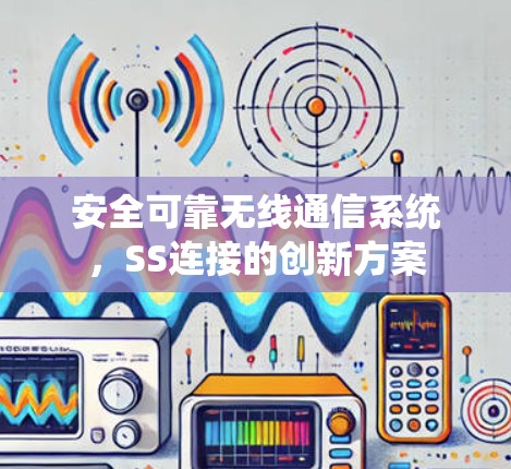 安全可靠无线通信系统，SS连接的创新方案