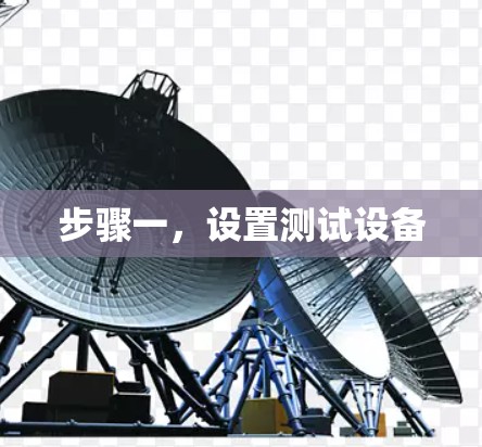 步骤一,设置测试设备 步骤一,设置测试设备