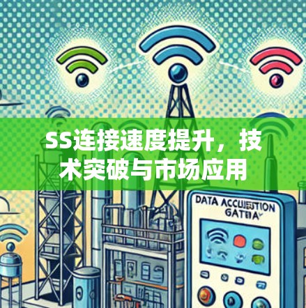 SS连接速度提升,技术突破与市场应用 SS连接速度提升,技术突破与市场应用