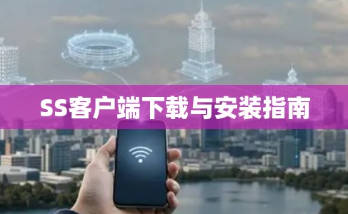 SS客户端下载与安装指南