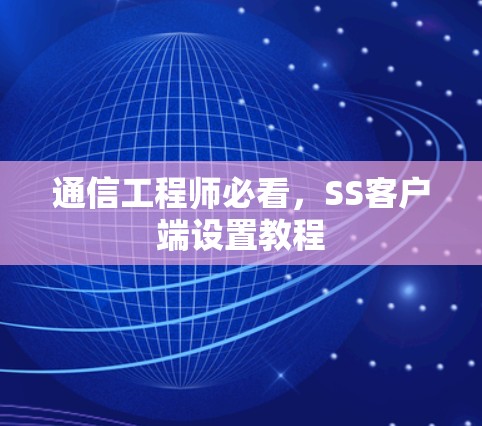 通信工程师必看，SS客户端设置教程