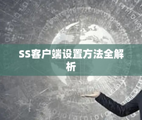 SS客户端设置方法全解析