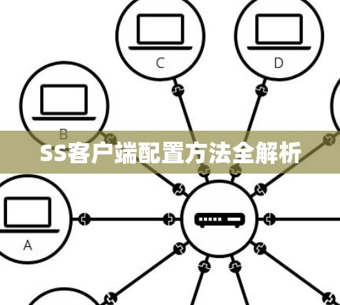 SS客户端配置方法全解析