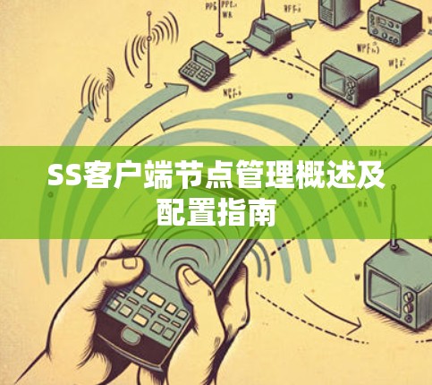 SS客户端节点管理概述及配置指南 SS客户端节点管理概述及配置指南