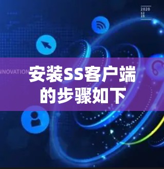 安装SS客户端的步骤如下