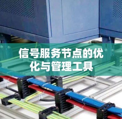信号服务节点的优化与管理工具