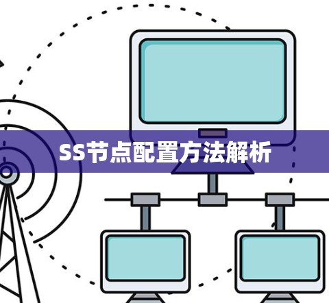 SS节点配置方法解析 SS节点配置方法解析