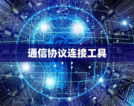 通信协议连接工具 通信协议连接工具