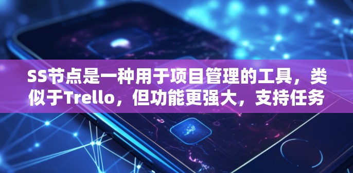 SS节点是一种用于项目管理的工具,类似于Trello,但功能更强大,支持任务管理、依赖关系和优先级管理。以下是对SS节点的详细指南 SS节点是一种用于项目管理的工具,类似于Trello,但功能更强大,支持任务管理、依赖关系和优先级管理。以下是对SS节点的详细指南