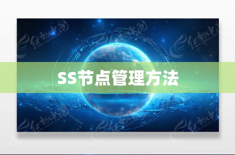 SS节点管理方法 SS节点管理方法