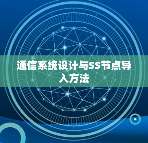 通信系统设计与SS节点导入方法 通信系统设计与SS节点导入方法