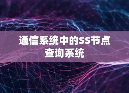 通信系统中的SS节点查询系统 通信系统中的SS节点查询系统