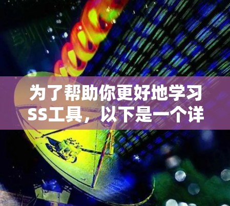 为了帮助你更好地学习SS工具,以下是一个详细的指南,涵盖从了解工具到使用中的关键步骤 为了帮助你更好地学习SS工具,以下是一个详细的指南,涵盖从了解工具到使用中的关键步骤