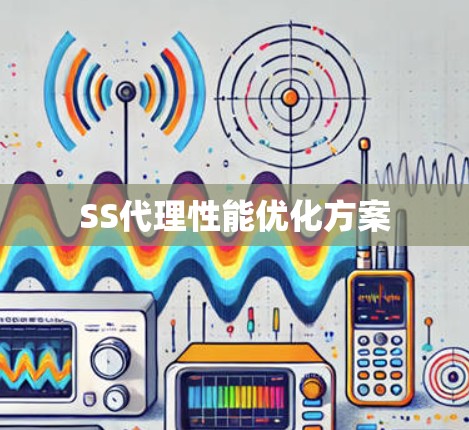 SS代理性能优化方案 SS代理性能优化方案